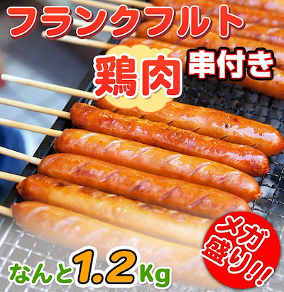 メガ盛り フランクフルト串付き(鳥肉使用1.2kg(80g×15...のサムネイル