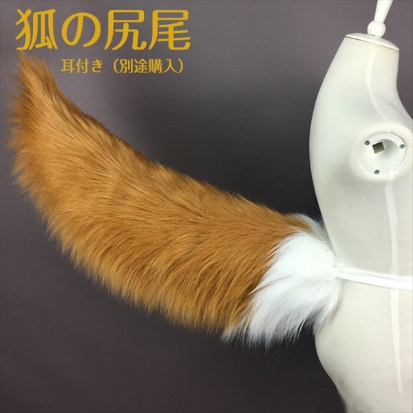 コスプレ道具 狐の尻尾 アニマル動物 モコモコ 道具 アクセサリー コスチューム 文化祭 学園祭 5,438円