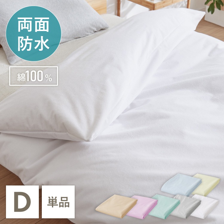 防水掛け布団カバー 両面防水で安心 ダブル ロング 掛けカバー おねしょ対策 洗える 介護シーツ 掛布団カバー 子供 キッズ用 ペットシーツ 綿パイル 犬 猫 おもらし