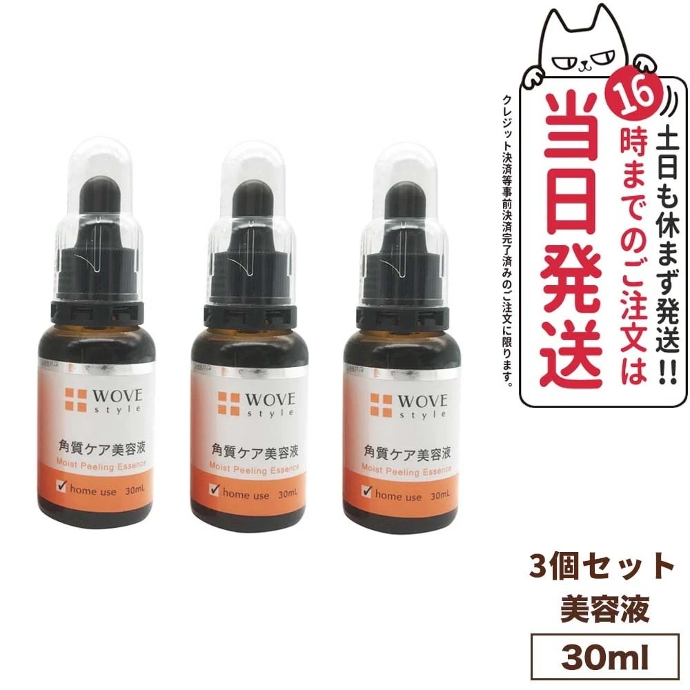 【3個セット】WOVE style ウォブスタイル モイストピール 30ml 美容液 メラニン 毛穴 黒ずみ 乾燥 大人ニキビ スキンケア 18,800円