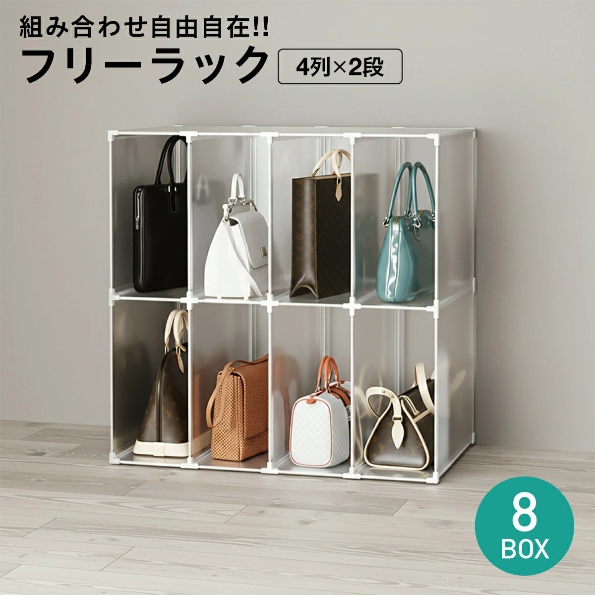 フリーラック 収納棚 シェルフ 収納 棚 形 自由 組み立て 組み合わせ 簡単 8ボックス タンス クローゼット 衣類 洋服 鞄 新生活 工具いらず はめ込み式 free-rack