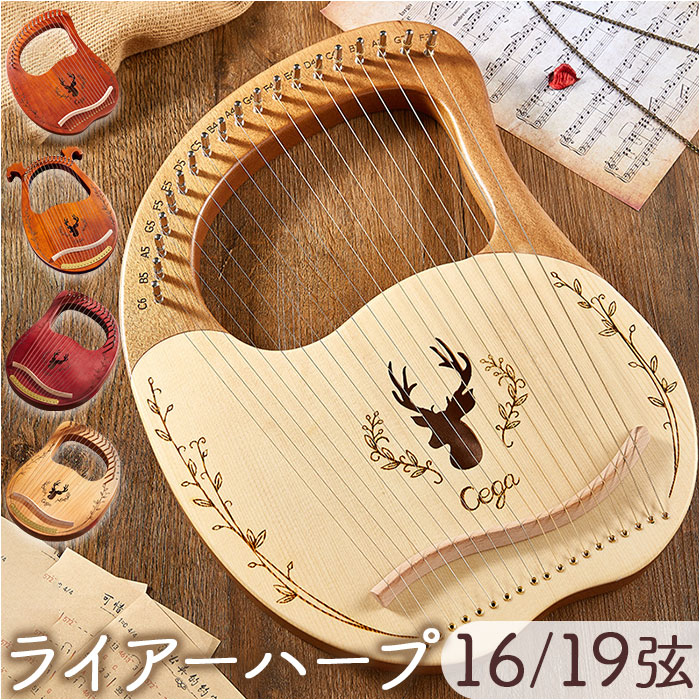 ライアー ハープ 楽器 16弦 19弦 通販 ライアーハープ 木製竪琴 木製ハープ 竪琴ハープ 竪琴 弦楽器 木製 木材 木 指弾き 持ち運び ポータブル 心癒し 癒し 大人用 大人 子供用 子供 演