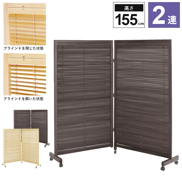衝立 2連 155cm キャスター付 ブラインド衝立 ついたて 仕切り 和風 目隠し