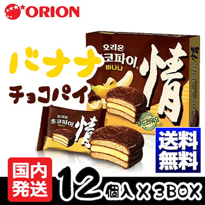 ★話題商品♪オリオン バナナチョコパイ12個入 X 3BOX...のサムネイル