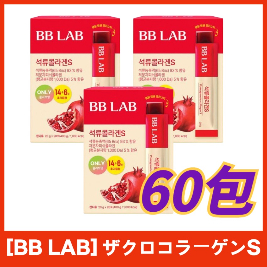 [BB LAB]ビビラップ ザクロ コラーゲン S 20包 X 3個 計60包 /ゼリー 低分子 フィッシュ ゼリースティック ヒアルロン酸 ヒビスカス エラス/ざくろコラーゲンゼリー