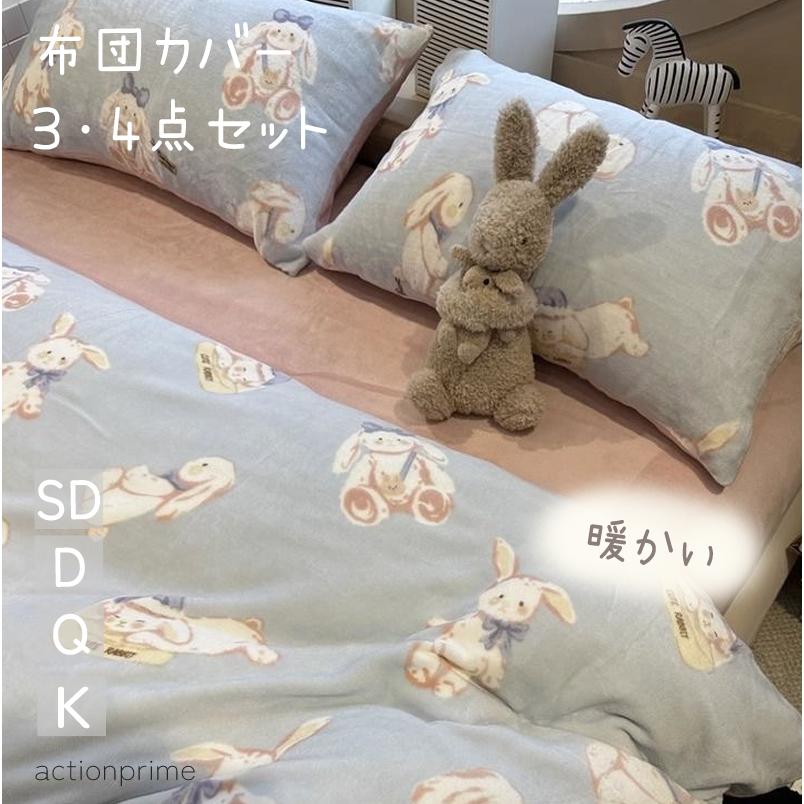 短納期 4点セット 3点セット 布団カバー セット 暖かい セミダブル クイーン 冬 もこもこ フランネルカバー クマ シーツ 兎 パンダ 可愛い 掛け布団カバー