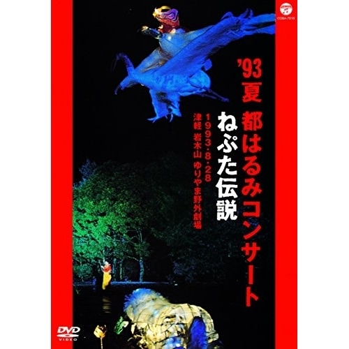 都はるみ ／ 93夏 都はるみコンサート ねぷた伝説 (DVD) COBA-7010 4,755円