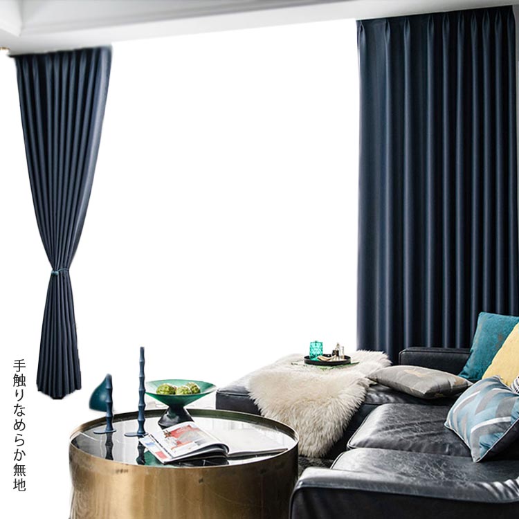 遮光カーテン 1級 幅150センチ カーテン 1級遮光 送料無料 北欧 洗える 断熱 遮音 UVカット 新生活