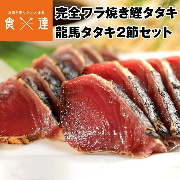 鰹のたたき(完全ワラ焼き龍馬タタキ) 2節セット 高知県産 冷凍便 同梱不可 指定日不可