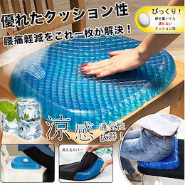 ★テレビで話題★ゲルクッション 腰痛軽減 サポートクッション ムレない 快適クッション ハニカムデザイン 座布団 伸縮性 シートクッション デスクワーク オリジナルカバー付き エッグシッター
