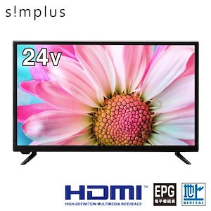 テレビ 24型 simplus シングルチューナー 1波 地デジ HDMI HD 液晶テレビ シンプラス SP-24TVD-01 スタンド付き 壁掛け対応 コンパクト 一人暮らし ワンルーム 新生活