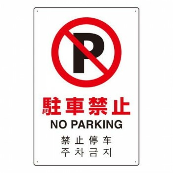 ユニット 4カ国語標識　平板タイプ駐車禁止 802-906
