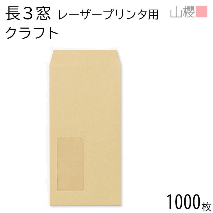 [ケース販売] 山櫻 封筒 長3 窓付 スミ貼 A1100 LP クラフトCoC 紙厚70g 郵便枠ナシ 1,000枚 / レーザープリンター対応 耐熱窓 A4三折用 茶 無地 00513803-10