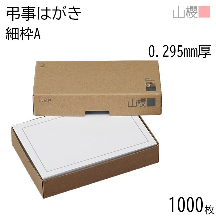 [まとめ売り] 山櫻 はがき 弔事はがき No.6049 細枠A 0.295mm厚 郵便枠入(グレー) 1,000枚 / 白 無地 00236031-1000