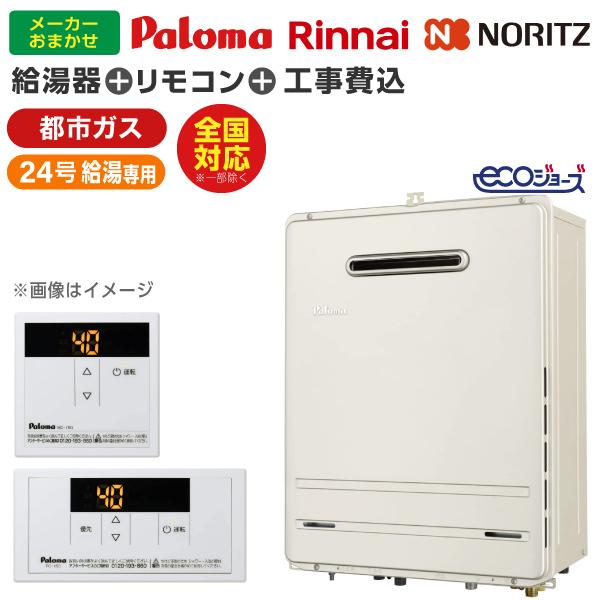 【ガス給湯器 選びは当店にお任せ!】 ガス給湯器 標準取付工事費込みセット (都市ガス用24号給湯専用24号エコジョーズ)