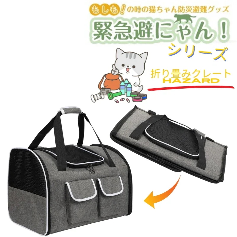 【即日発送】 緊急避にゃん！シリーズ 折り畳みクレート 【ペット防災ガイドライン付き】 ペット防災グッズ 猫犬用キャリーケース 防災クレート 猫 キャリーバック 持ち運び ケージ
