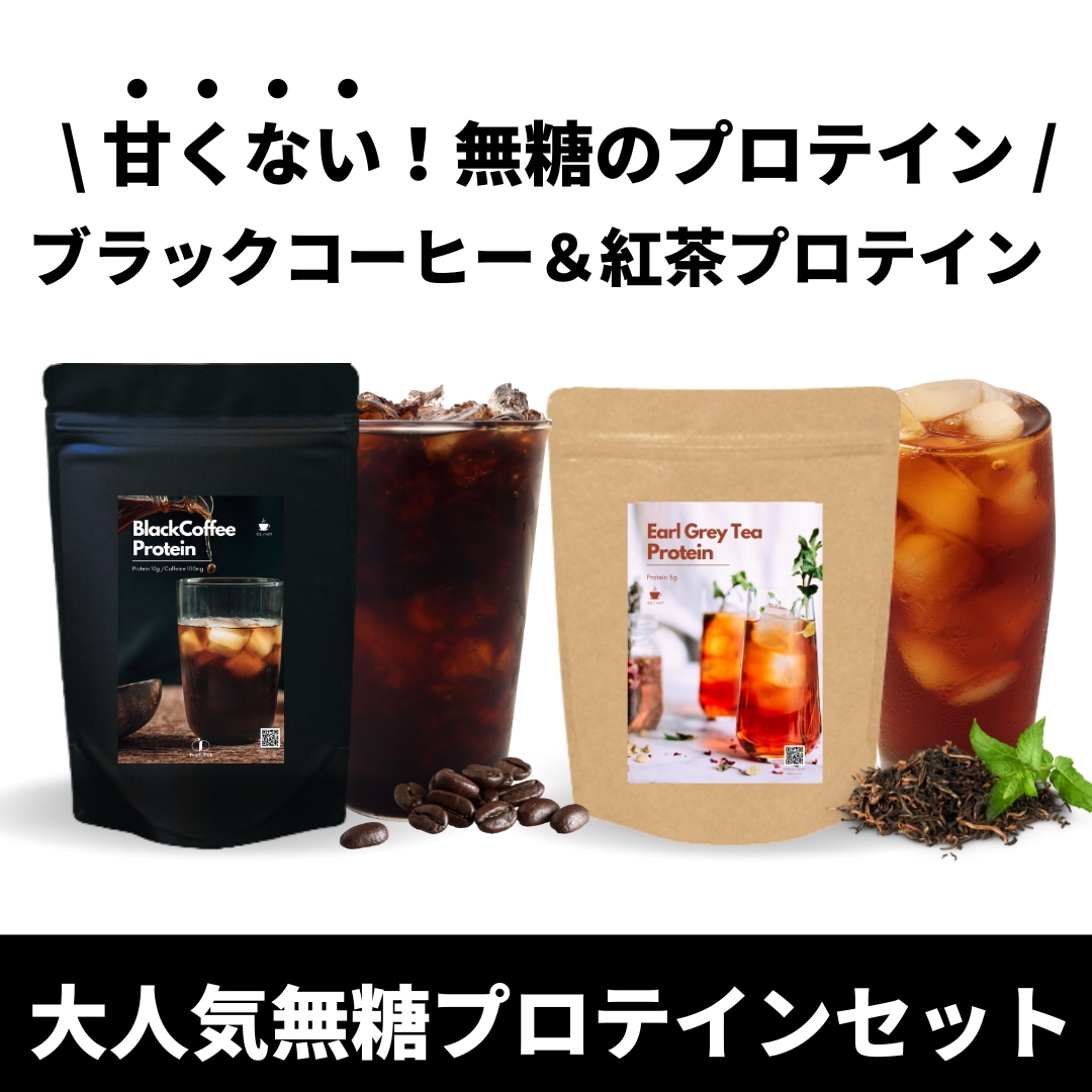 【無糖プロテインお得セット】ダイエットコーヒープロテイン / 紅茶プロテイン 【次世代プロテイン】アメリカーノ ブラックコーヒープロテイン