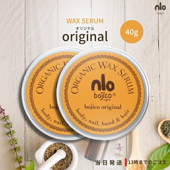 bojico ボジコ オーガニック ワックス セラム オリジナル 40g 2個セット ヘアケア スタイリング ハンドケア ネイル ボディケア スキンケア マルチワックス ホホバオイル アンズオイル ミ