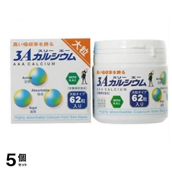 3Aカルシウム大粒 62粒 5個セット