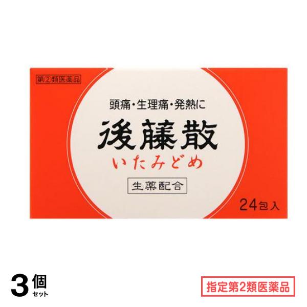 指定第２類医薬品 後藤散 いたみどめ 24包 3個セット