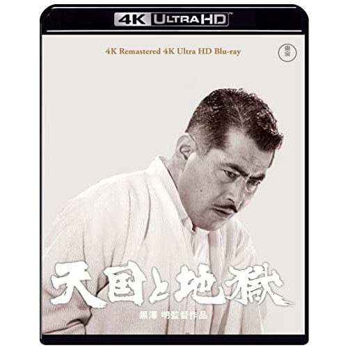 天国と地獄 4Kリマスター(4K ULTRA HD) / 三船敏郎 (4K ULTRA HD) TBR-33119D