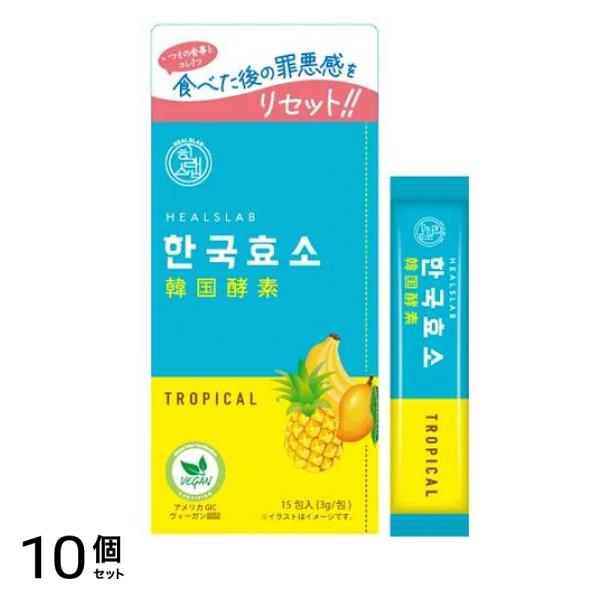 HEALSLAB ヒルズラボ 韓国酵素 トロピカル 3g× 15包入 10個セット