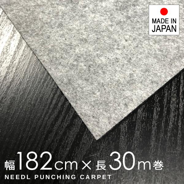 パンチカーペット 182cm幅 巾 養生カーペット グレー 傷防止 床 壁 保護 シート マット 引っ越し 階段 フローリング マンション 搬入 運搬