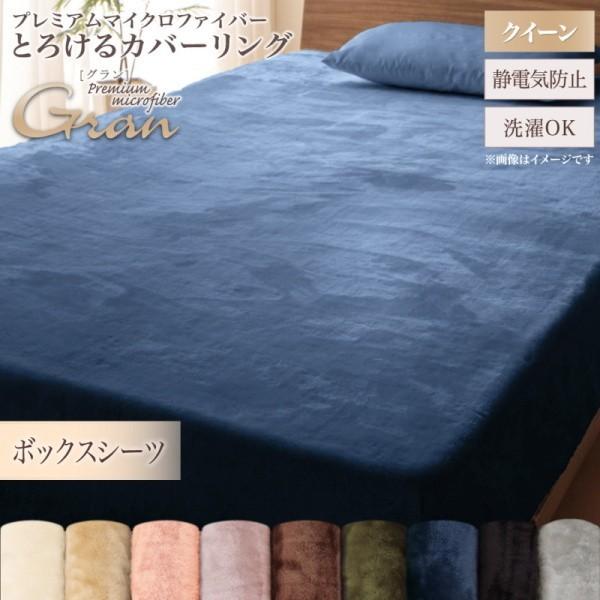 ベッド用ボックスシーツ クイーン 単品 プレミアム マイクロファイバー ベッド マット カバー シーツ 来客 洗い替え用 ボックスシーツ単品