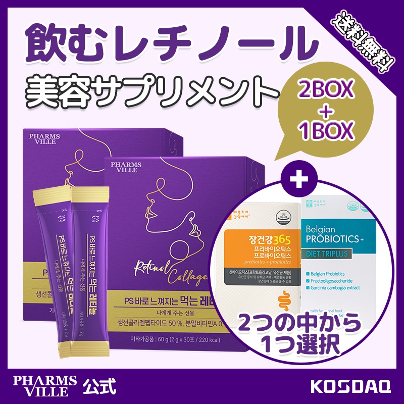 【サプリ2+1】飲むレチノール 2box 60包！腸の健康365乳酸菌！ベルギーの乳酸菌！ 高含有コラーゲン日焼け止め/美容サプリメント/レチノールサプリメント/乳酸菌/紫外線ケア/プロバイオティクス 4,500円