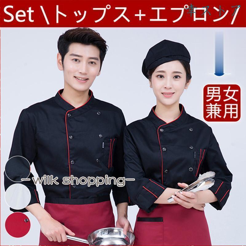 コックコート セットシェフコート メンズ レディース 男女兼用 調理服 制服 白衣 料理長 パン屋 ケーキ屋 コックウェア 飲食店 無地30%までに制限