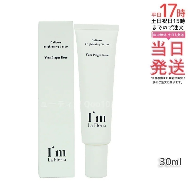 Im La Floria デリケート ブライトニングセラムN 30ml　イヴピアッツェローズの香り