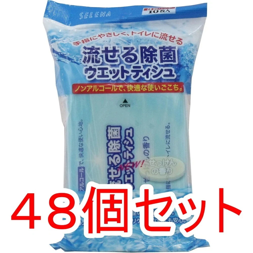 流せる除菌ウェットティッシュ せっけんの香り １０枚入ｘ３個パックｘ48個セット