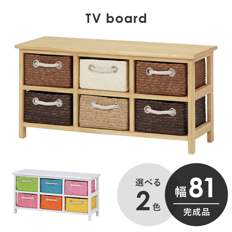 チェスト テレビ台 おもちゃ収納 リビング収納 ナチュラル 幅81 引出し6杯 カゴ収納 完成品
