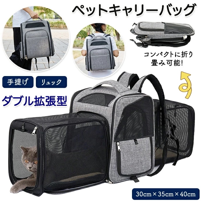 ペットキャリー ペットリュック ダブル拡張 キャリーケース ペットキャリーバッグ ペットかご リュックサック 病院 日向ぼっこ 持ち運び 通気性抜群 旅行 通院 犬 猫 お出かけ 災害用 避難用 キャ