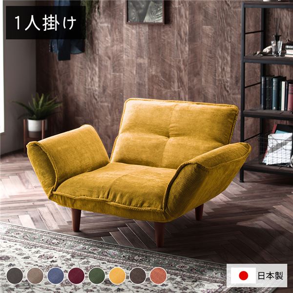 リクライニングソファー/ローソファー (1人掛け コーデュロイ生地 イエロー) 脚部：ブラウン リクライニング 脚部取り付け 日本製 リビング