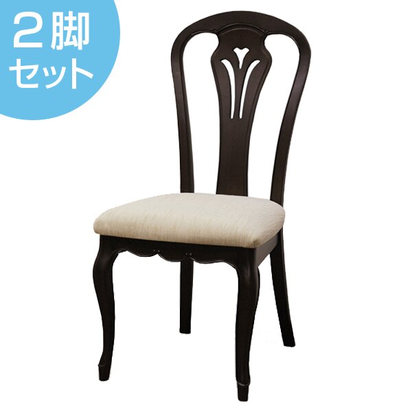 ダイニングチェア 2脚セット 椅子 木製 クラシック調 フルール 座面高45cm 開梱設置