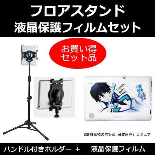 パソコン工房 魔法科高校の劣等生 司波達也ビジュアライズタブレット[10.1インチ]機種対応 タブレット用 フロアスタンド と 反射防止 液晶保護フィルム スタンド 折畳 三脚 タブレットスタンド
