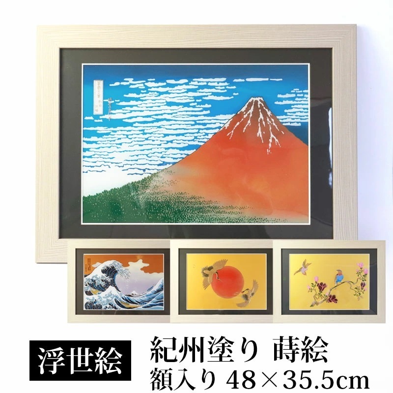 絵画 浮世絵 額縁 付き 48cm インテリア 日本画 アクリル板 葛飾北斎 富嶽三十六景 凱風快晴 神奈川沖浪裏 紀州塗り 蒔絵 額入り 木製 フレーム 絵 名画 壁掛け 富士山 赤富士 縁起物 玄