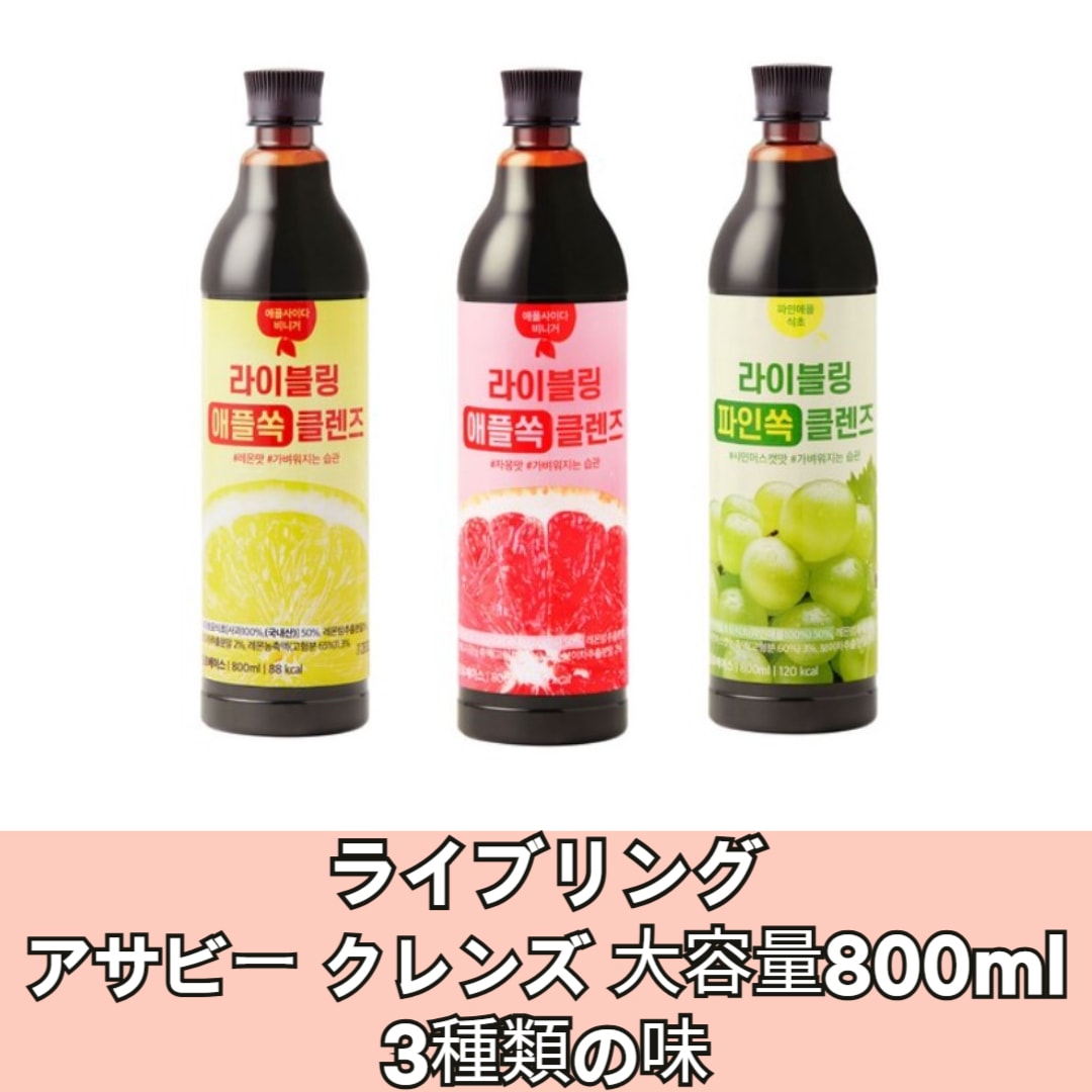 アサビクレンズ 大容量800ml/3つの味/韓国健康飲料/カロリーカット/お酢