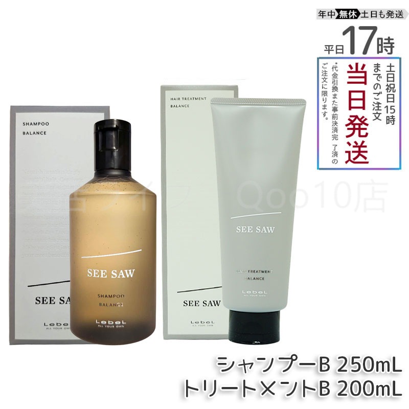 【ヘアケア2点セット】 ルベル シーソー ヘア&スキャルプシャンプーバランス B 250ml & ヘアトリートメント バランス B 200ml LEBEL SEE SAW