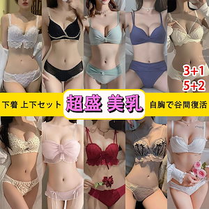 新品入荷【3+1 4+2 5+3】 下着 上下セット 美乳 超盛 可愛い 下着 セクシー 補正下着 ノンワイヤー痛くない自胸で谷間復活 ショーツ メガ割 韓国ファッション 下着福袋