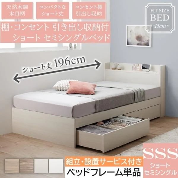 組立設置付 ショート セミシングルベッド コンパクト 収納ベッド 引き出し 宮棚 コンセント 大容量 収納 フレーム単品
