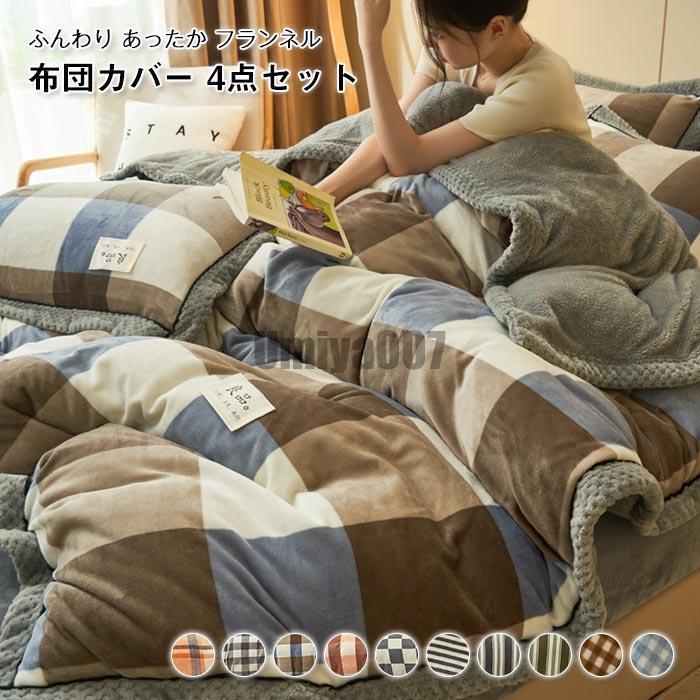 [Sahayo]布団カバーセット ワイドダブル 4点セット あったか フランネル マイクロファイバー 優しい肌触り柔らかい ふわふわ もこもこ 防寒 おしゃれ 掛け布団カバー ベ