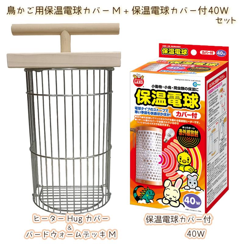 HOEI ヒーターHugカバー＆バードウォームデッキ M + 保温電球カバー付き40w セット ヒーターカバー 保温電球用カバー 鳥用 ホーエイ