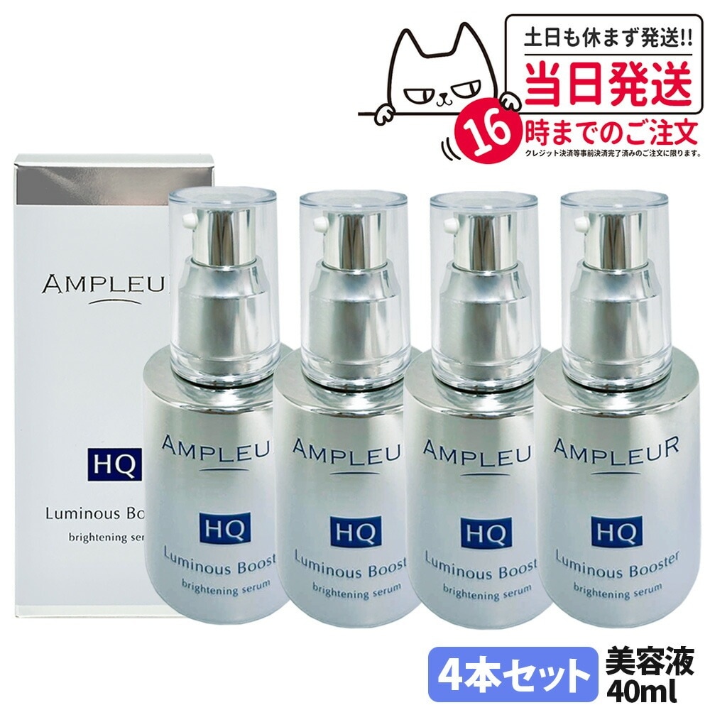 【4本セット 】AMPLEUR アンプルール ルミナスHQブースター 導入美容液 ブースター 美容液 スキンケア 保湿 40mL 明るい 酵母 保湿 角質