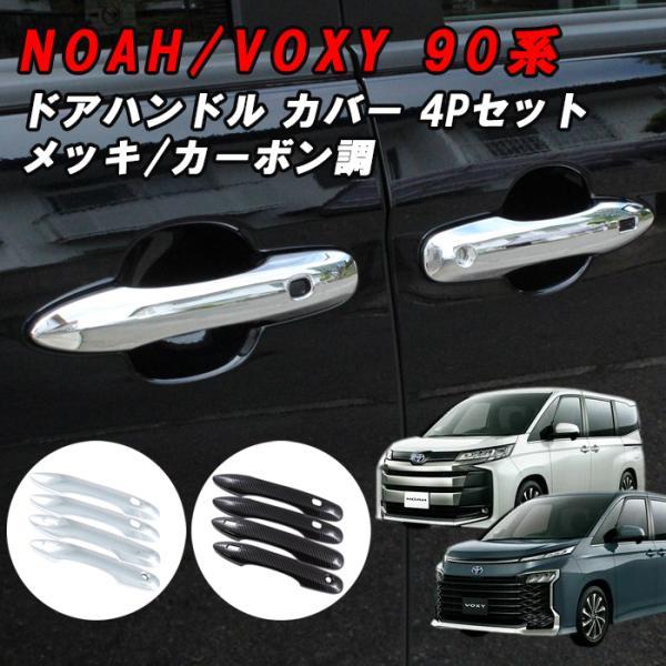 トヨタ 90系 ノア ヴォクシー ドアハンドル カバー 1台分セット メッキ カーボン ハンドルカバー トリム ガーニッシュ 外装 内装 アクセサリー カスタム パーツ
