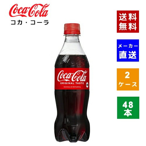 【コカコーラ社直送】【ケース販売】コカコーラ PET 500ml 2ケース(48本)【4902102072625】