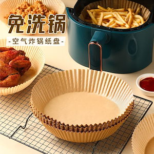 エアフライヤー専用紙 食用油取り紙 家庭用焼き物用 焼き台紙 シリコーン油紙 丸型紙皿