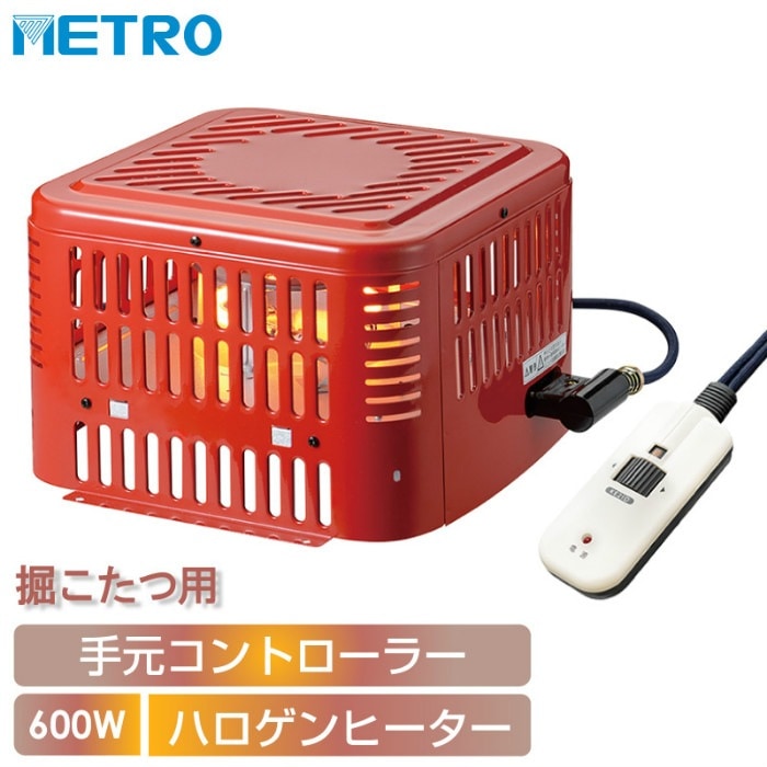 掘りごたつヒーター 600W ハロゲンヒーター 手元電子コントロール式 MH-605RE-DB
