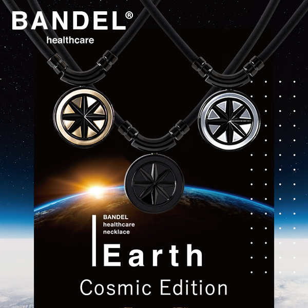 正規販売店 バンデル ヘルスケア ネックレス アース コズミックエディション (送料無料) 肩こり 首こり 首コリ 血行改善 BANDEL 健康ネックレス 健康グッズ メンズ レディース 医療機器